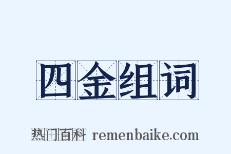 四金组词是什么意思的图片